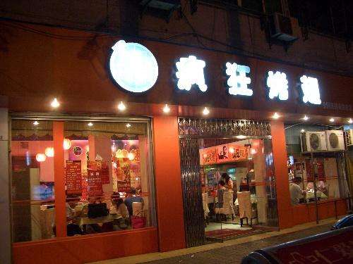 云安bt烤翅店