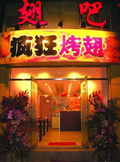 云安烤翅