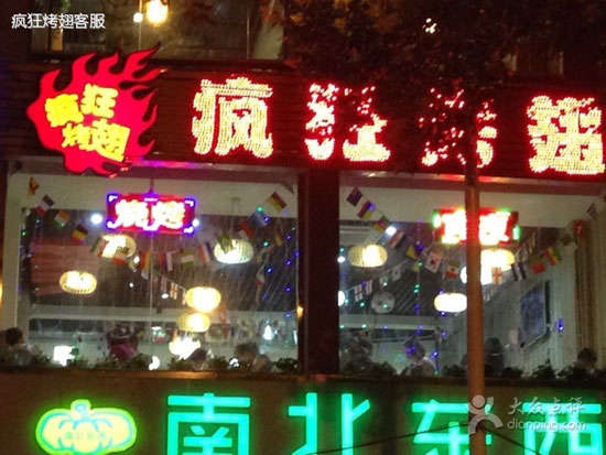 云安变态烤翅