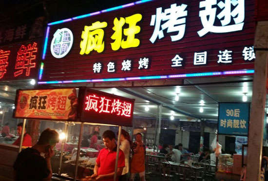 云安bt烤翅店