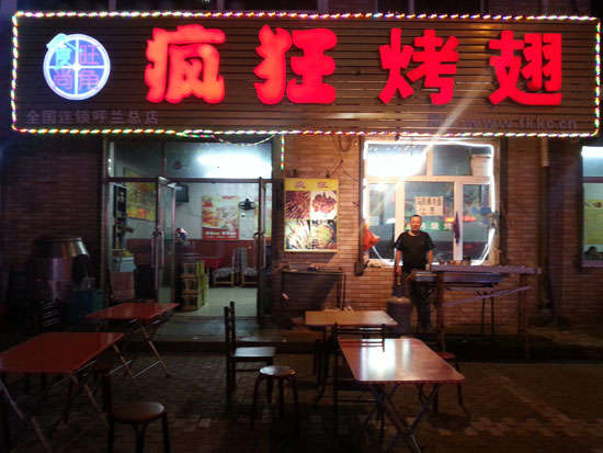 云安疯狂烤翅